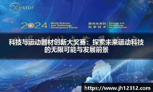 科技与运动器材创新大奖赛：探索未来运动科技的无限可能与发展前景